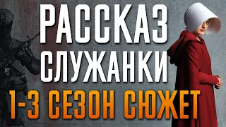 Рассказ служанки 1-3 сезон - краткий сюжет "HANDMAID'S TALE"