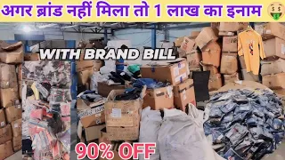 अगर ब्रांड नहीं मिला तो 1 लाख का इनाम | 1-1पीस लेजाओ 90 % OFF | Branded Export Surplus haul #sale24