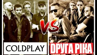 #20: Coldplay - Shiver VS Друга Ріка - П'ю з твоїх долонь