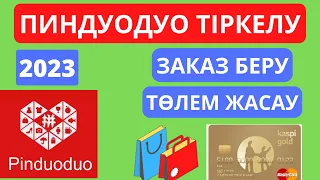 ПИНДУОДУО ТІРКЕЛУ 👩🏻‍💻ЗАКАЗ БЕРУ 🛍📦 ТӨЛЕМ ЖАСАУ 💳