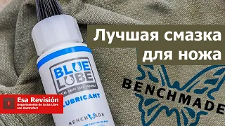 Лучшая смазка для ножей - Benchmade Bluelube