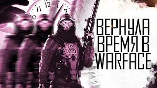 ВЕРНУЛА ВРЕМЯ НАЗАД В WARFACE!