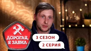 ДОРОГАЯ, Я ЗАБИЛ | ТУЛЬСКИЙ БИЗНЕСМЕН | 3 СЕЗОН, 2 СЕРИЯ