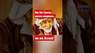 Как Абу Ханифа доказал атеисту существование Бога...