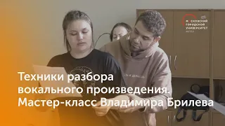 Техники разбора вокального произведения. Часть 2 / Мастер-класс Владимира Брилёва / МГПУ