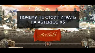 НЕ ИГРАЙТЕ НА ASTERIOS Х5 ЕСЛИ ВЫ...