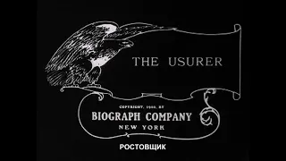 Ростовщик / The Usurer 1910 немое кино
