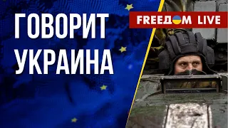 🔴 FREEДОМ. Говорит Украина. 349-й день. Прямой эфир