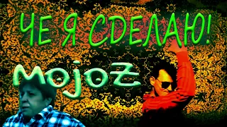 А ЧЕ Я СДЕЛАЮ! 😎🔥😎 MojoZ 2021