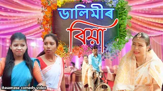 ডালিমীৰ বিয়া | Assamese comedy video | Assamese funny video