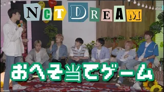 NCTDREAMのおへそ当てゲーム【NCT DREAM 日本語字幕】