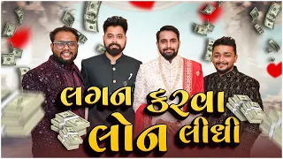 લગન કરવા લોન લીધી । Lagan Karva Loan Lidhi | Marriage Comedy | Amdavadi Man