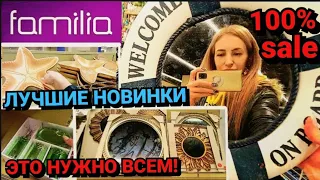 💚FAMILIA💚ЭТО НУЖНО ВСЕМ! 100% БРЕНДЫ СО СКИДКОЙ ДО 90% 💖ZARA HOME💖ДЛЯ ДОМА🧡ПОСУДА🧡SALE🔥 #НАША ТАНЯ❤️