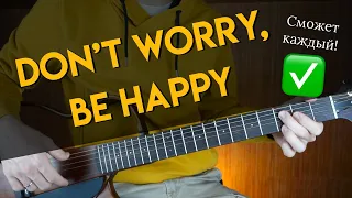 Don't worry, be happy на гитаре // Не парься, будь счастлив // Табы + Разбор