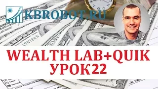 Аналог TSLAB. Урок 22.  Торговый робот в QUIK c WEALTH LAB 4.  Часть 1