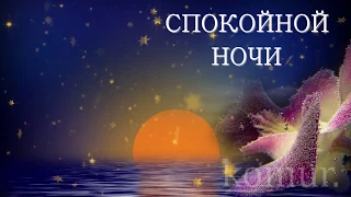 СПОКОЙНОЙ НОЧИ! СЛАДКИХ СНОВ!  Музыкальная открытка  komur