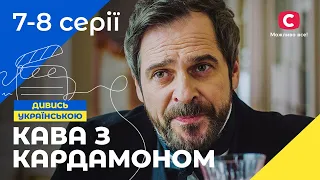 Історія забороненого кохання. Кава з кардамоном 7-8 серії УКРАЇНСЬКИЙ СЕРІАЛ | МЕЛОДРАМИ 2023