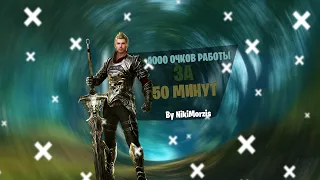 4000 ОЧКОВ РАБОТЫ ЗА 50 МИНУТ ARCHEAGE