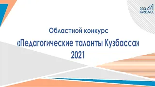 «Педагогические таланты Кузбасса» 2021 (Педагог – методист, Педагог – лидер)