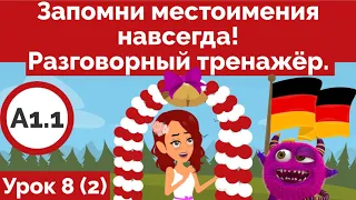 Выучи немецкий быстро! Тренируем местоимения. Урок немецкого 8 (Видео 2).