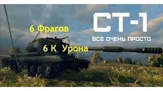 СТ-1 Все Очень Просто#6 Фрагов#6К Урона#World of Tanks