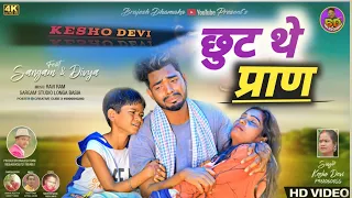 KESHO DEVI/छुट थे प्राण/SANGAM & DIVYA/सरगम स्टूडियो लोंगा बसिया