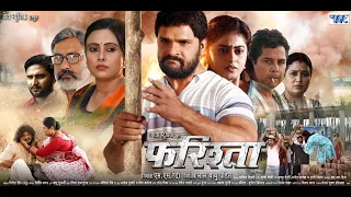 फरिश्ता | #खेसारी लाल यादव बने पागल इस फिल्म में | जरूर देखे | Farishta Movie 2023