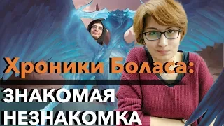 [MTG Истории] Лор Базового выпуска M19 #6 - Хроники Боласа Magic: the Gathering core set 2019