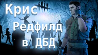 Крис Редфилд в ДБД. Трюкач и Призрак - Dead by Daylight