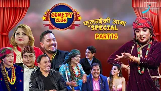 COMEDY CLUB: FULANDE KI AAMA SPECIAL - PART 14