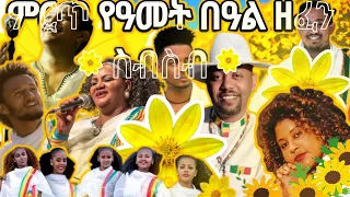 Ethiopian Awdamet አውዳመት ሙዚቃ Nonstop Mix (New Year Music |New Ethiopian Music 2023