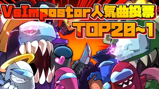 【FNF】みんなで選んだImpostorMOD人気曲投票TOP20～1｜Vs Impostor