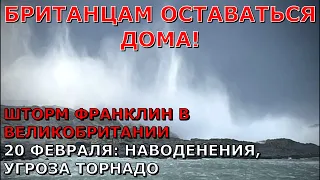 Шторм Франклин ударил по Великобритании. В Англии и Ирландии наводнения, угроза торнадо | 20 февраля