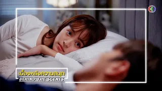 สะใภ้สายสตรอง EP.13 BEHIND THE SCENES | สะใภ้สายสตรอง | Ch3Thailand