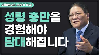 새에덴교회 소강석 목사 - 성령 받아야 우리 삶 속에 활기가 넘칩니다 - 철야예배