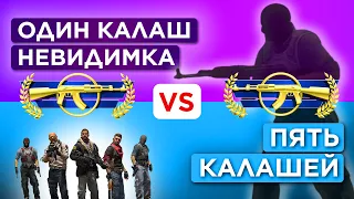 ОДИН НЕВИДИМЫЙ КАЛАШ vs ПЯТЬ КАЛАШЕЙ