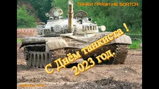 ЧВТКУ день танкиста 2023