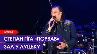 Степан Гіга запалював у Луцьку. Знамениту «Яворину» співали всім залом