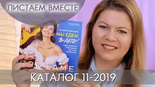 КАТАЛОГ 11 2019 ОРИФЛЭЙМ #ЛИСТАЕМ ВМЕСТЕ Ольга Полякова