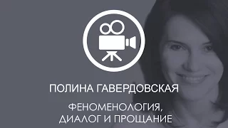 Феноменология, диалог и прощание. Полина Гавердовская