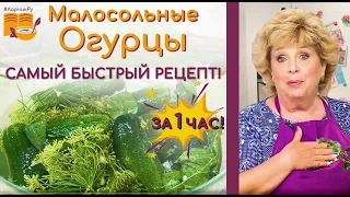 ХРУСТЯЩИЕ малосольные огурцы ЗА 1 ЧАС - САМЫЙ БЫСТРЫЙ РЕЦЕПТ засолки. АРОМАТ ПРОСТО ДУРМАНИТ!!!