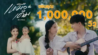 เหมือนเดิม - เต้ย อภิวัฒน์  [ Official MV ]