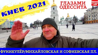 Киев 2021 Глазами Одессита / Мост Кличко, Фуникулёр, Михайловская и Софиевская площади