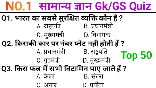 सामान्य ज्ञान GK GS संबंधित प्रश्न | Most important gk question || 50 Gk / रेलवे/उत्तर पुलिस/SSC