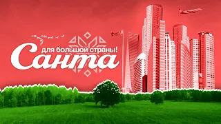 Санта для большой страны!