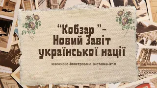 “Кобзар ”  Новий Завіт української нації