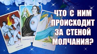 ЗА СТЕНОЙ МОЛЧАНИЯ! Что с ним происходит? Что на сердце, почему молчит, будущее отношений? Таро