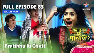 Kya Haal, Mr. Paanchal? Pratibha ki choti  | Episode 83 |क्या हाल मिस्टर पांचाल?