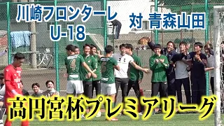 【サッカー】高円宮杯プレミアリーグ第17節 川崎フロンターレU-18対青森山田