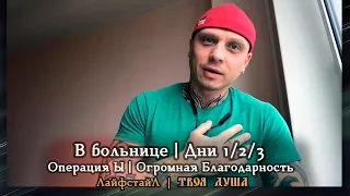 В больнице | Операция Ы как всё прошло | Слова благодарности | Дни 1/2/3 | ЛайфстайЛ ✞ Твоя Душа ✞